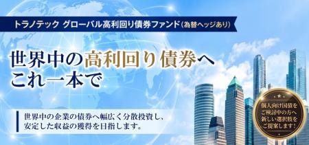 トラノコPLUS、世界の高利回り債券に分散投資する新フ