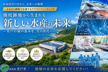 廃校跡地に水産加工場を！ 高知県室戸市が挑戦中 「ク