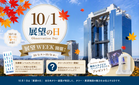 【ニュースリリース】10月1日は「展望の日」!梅田ス 【ニュースリリース】10月1日は「展望の日」!梅田ス