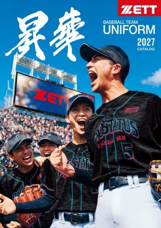 【2027 ゼット ベースボールチームユニフォームカタロ