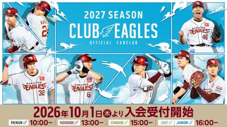 【楽天イーグルス】10/1（木）10:00～ 2027シーズン 