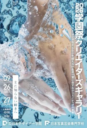 【9/26(土)~27(日)開催】2026年度学園祭タイトルは『 【9/26(土)~27(日)開催】2026年度学園祭タイトルは『