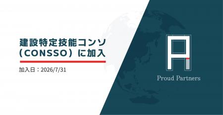【建設業分野】建設特定技能コンソ（CONSSO）に加入、
