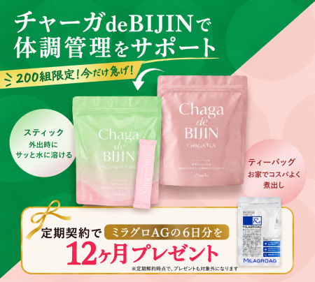 200組限定!チャーガde BIJIN定期契約で12ヶ月プレゼ 200組限定!チャーガde BIJIN定期契約で12ヶ月プレゼ