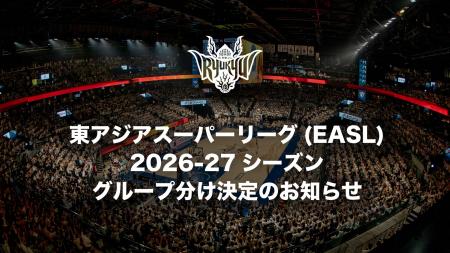 東アジアスーパーリーグ(EASL)2026-27シーズングルー 東アジアスーパーリーグ(EASL)2026-27シーズングルー