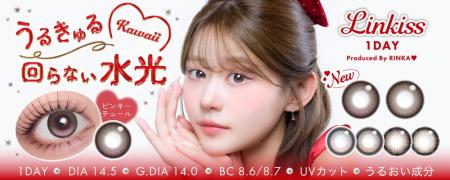 「Linkiss(リンキス)」から “回らない水光カラコン”新