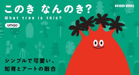 イラストレーター/umao氏の絵本シリーズ第4弾「この イラストレーター/umao氏の絵本シリーズ第4弾「この