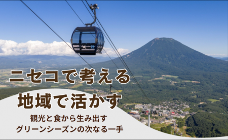 ニセコ観光圏グローカルプロジェクト 実践型人材育成 ニセコ観光圏グローカルプロジェクト 実践型人材育成
