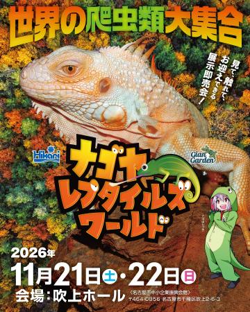 世界の爬虫類・両生類が吹上ホールに大集合！『ナゴヤ