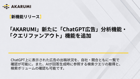 【AKARUMI 新機能リリース】「ChatGPT広告」分析機能
