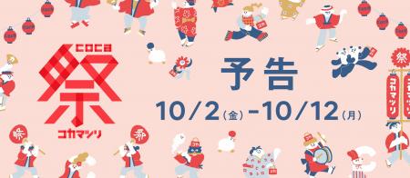 【coca】今年もやってきた！お得を楽しむ秋のビッグイ