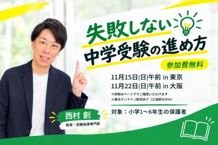中学受験のプロ・西村創 × 東大卒・ミライ式代表 西尾