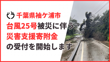 【千葉県袖ケ浦市】台風25号の被災に伴う「災害支援寄