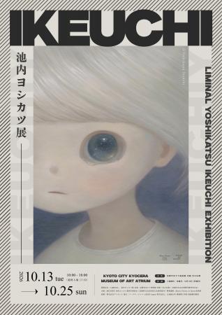 『Liminal - 池内ヨシカツ展』開催のご案内