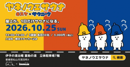 【1日限定】立体駐車場7階が巨大サウナ空間に！？伊予