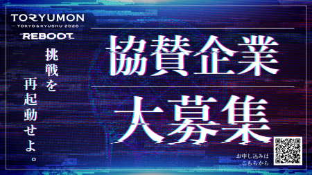 U25起業家・学生500名が集まる「TORYUMON 2026 REBOOT