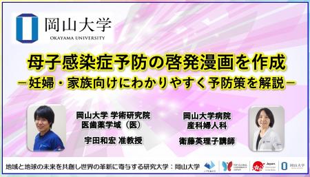 【岡山大学】母子感染症予防の啓発漫画を作成-妊婦・