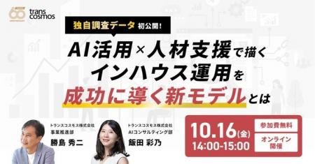 【トランスコスモスオンラインセミナー】AI活用×人材 【トランスコスモスオンラインセミナー】AI活用×人材