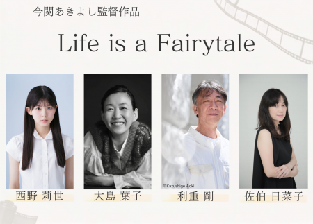 今関あきよし監督新作「Life is a Fairytale」製作決
