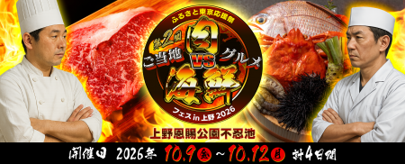 「ふるさと東京応援祭第2回 ご当地肉VS海鮮 in 上野恩 「ふるさと東京応援祭第2回 ご当地肉VS海鮮 in 上野恩
