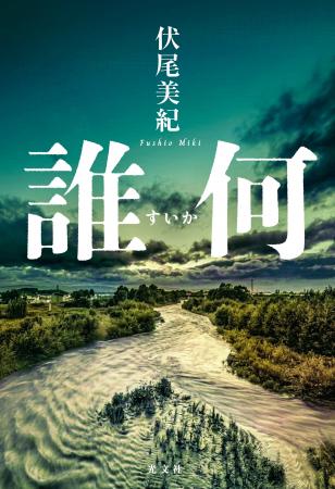 たちまち5刷の大重版！　伏尾美紀『誰何』が第17回山