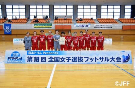 【日本トリムPresents 第18回全国女子選抜フットサル 【日本トリムPresents 第18回全国女子選抜フットサル