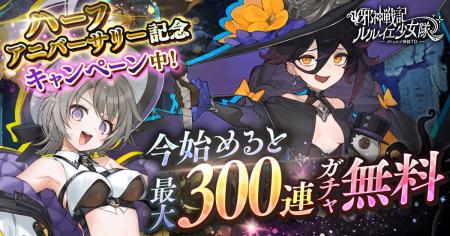 DMM GAMES「邪神戦記ルルイエ少女隊 ～クトゥルフ神話