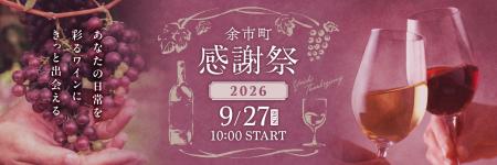 北海道余市町：「余市町感謝祭2026」9/27（日）開催！