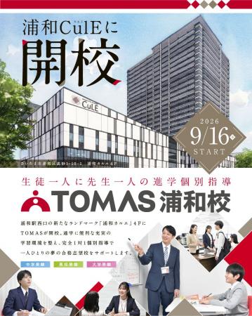 【TOMAS】9月16日(水)浦和駅前の新ランドマーク「浦 【TOMAS】9月16日(水)浦和駅前の新ランドマーク「浦
