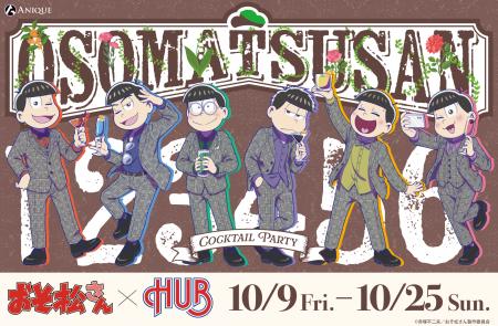 TVアニメ『おそ松さん』より、英国風PUB「HUB」コラボ