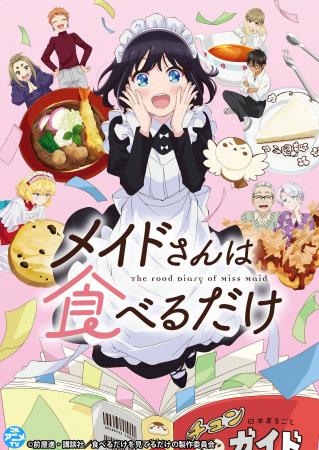 TVアニメ『メイドさんは食べるだけ』YouTubeで全12話