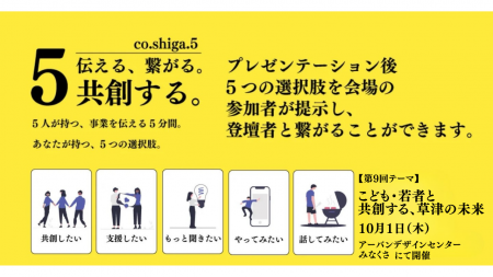 10月1日、草津市で「こども・若者と共創する、草津の 10月1日、草津市で「こども・若者と共創する、草津の