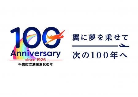 千歳市空港開港100年記念、地元のみなさまへ感謝を込