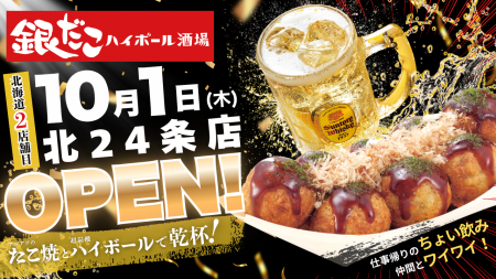 【札幌・北24条駅前に誕生！】たこ焼をつまみに “ちょ