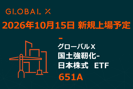 Global X Japan株式会社「グローバルＸ 国土強靭化-日