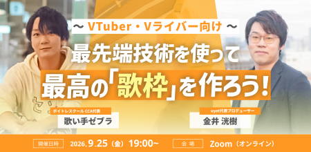 【9月25日(金)19時開催】VTuber・Vライバー向け「歌枠