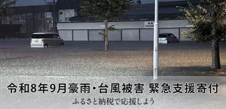 さとふる、「令和8年9月豪雨・台風被害 緊急支援寄付