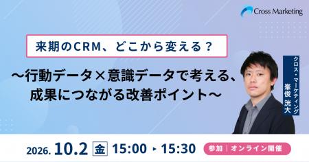 来期のCRM、どこから変える？　行動データ×意識データ