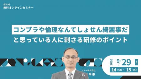 人材育成・社員研修の「アルー」 コンプライアンス研 人材育成・社員研修の「アルー」 コンプライアンス研