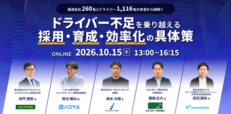 運送事業者の9割が「ドライバー不足」と回答。ナビタ