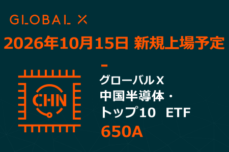 Global X Japan株式会社「グローバルX 中国半導体・ Global X Japan株式会社「グローバルX 中国半導体・