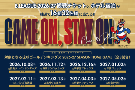 【16組32名様にプレゼント!】琉球ゴールデンキングス 【16組32名様にプレゼント!】琉球ゴールデンキングス