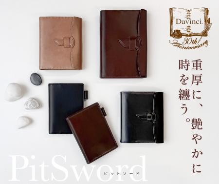 『Davinci ダ・ヴィンチ』30周年記念商品 第3弾!新シ 『Davinci ダ・ヴィンチ』30周年記念商品 第3弾!新シ