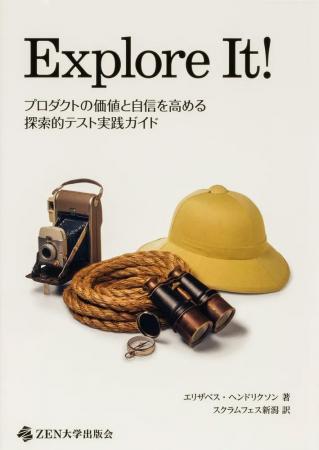 探索的テストの実践ガイド『Explore It!』日本語版、 探索的テストの実践ガイド『Explore It!』日本語版、