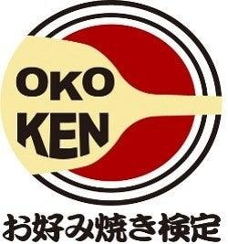 「お好み焼き検定」(初級第17回・上級第13回)を開催 「お好み焼き検定」(初級第17回・上級第13回)を開催