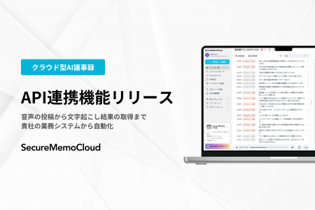 【SecureMemoCloud】API連携機能リリース 【SecureMemoCloud】API連携機能リリース