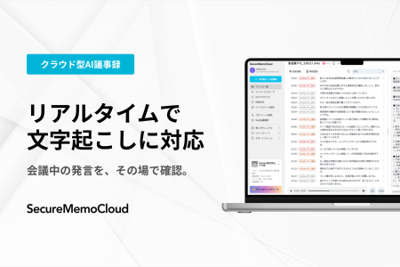 【SecureMemoCloud】リアルタイム認識機能をリリース 【SecureMemoCloud】リアルタイム認識機能をリリース