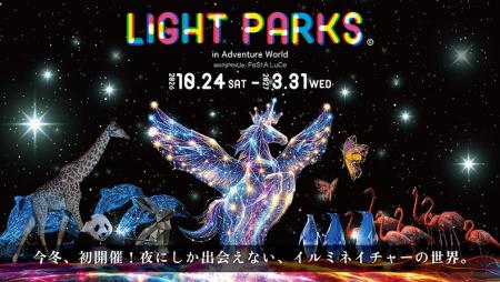 夜にしか出会えない、“イルミネイチャー”の世界『LIGH