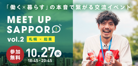 【東京開催】移住・UIJターン 交流イベントMEET UP SA 【東京開催】移住・UIJターン 交流イベントMEET UP SA