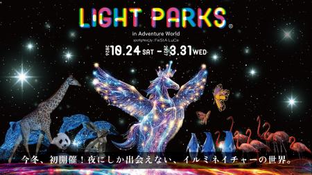 アドベンチャーワールド（白浜町）が光フェス『LIGHT 